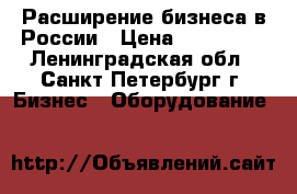 Расширение бизнеса в России › Цена ­ 100 000 - Ленинградская обл., Санкт-Петербург г. Бизнес » Оборудование   